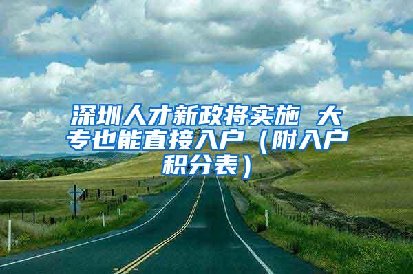 深圳人才新政将实施 大专也能直接入户（附入户积分表）