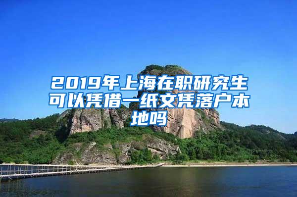 2019年上海在职研究生可以凭借一纸文凭落户本地吗