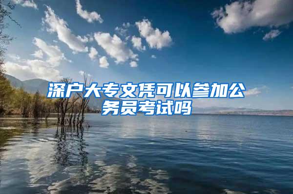 深户大专文凭可以参加公务员考试吗