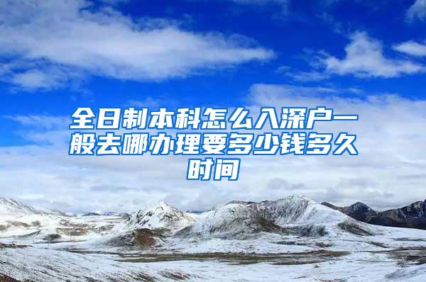 全日制本科怎么入深户一般去哪办理要多少钱多久时间