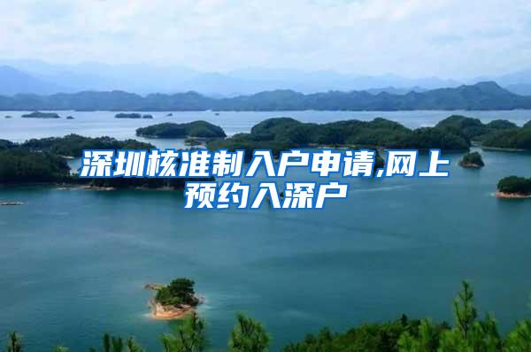 深圳核准制入户申请,网上预约入深户