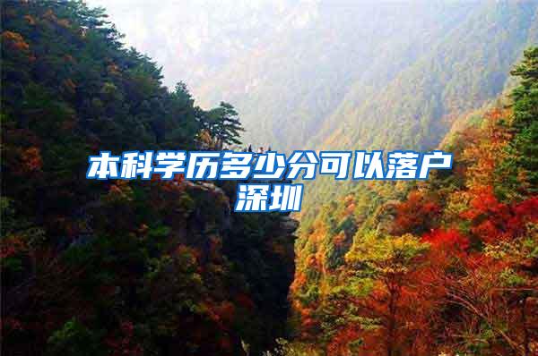 本科学历多少分可以落户深圳