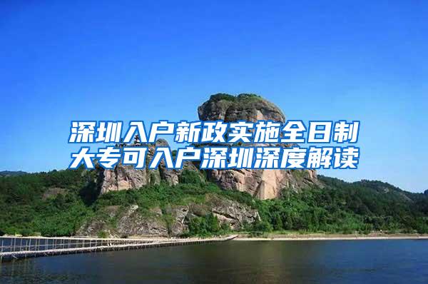 深圳入户新政实施全日制大专可入户深圳深度解读