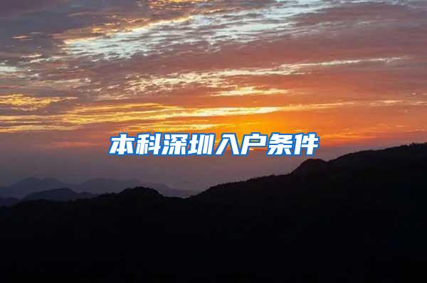 本科深圳入户条件