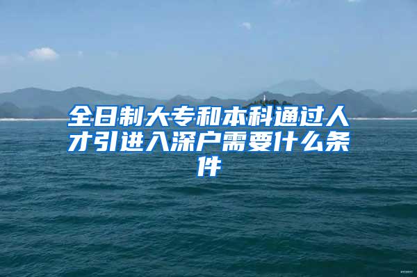 全日制大专和本科通过人才引进入深户需要什么条件