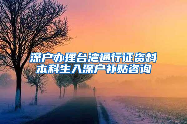 深户办理台湾通行证资料本科生入深户补贴咨询