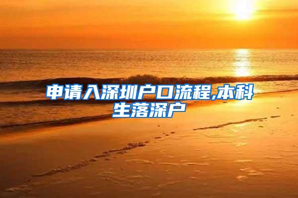 申请入深圳户口流程,本科生落深户