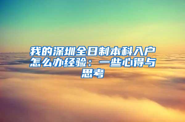 我的深圳全日制本科入户怎么办经验：一些心得与思考