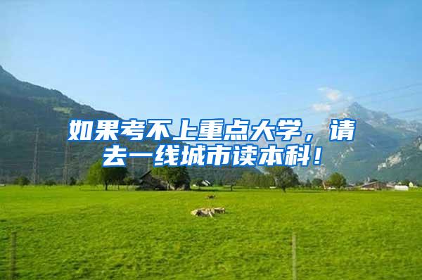 如果考不上重点大学，请去一线城市读本科！