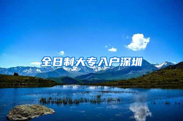 全日制大专入户深圳