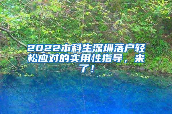 2022本科生深圳落户轻松应对的实用性指导，来了！