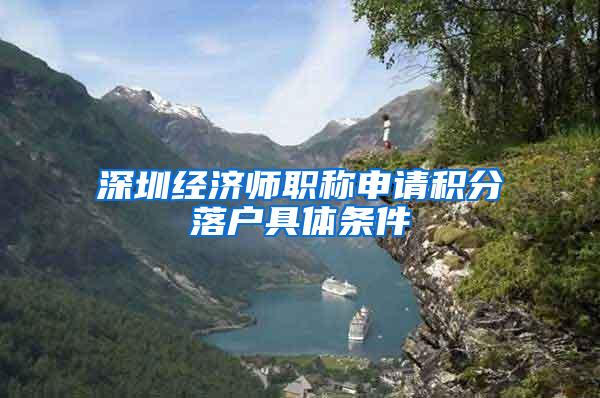 深圳经济师职称申请积分落户具体条件