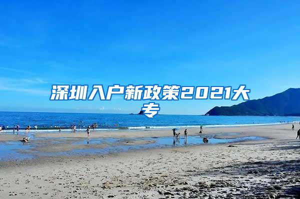 深圳入户新政策2021大专