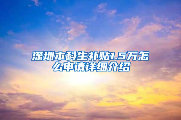 深圳本科生补贴1.5万怎么申请详细介绍