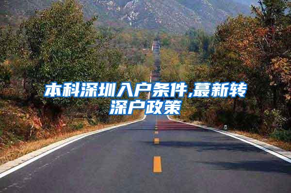 本科深圳入户条件,蕞新转深户政策