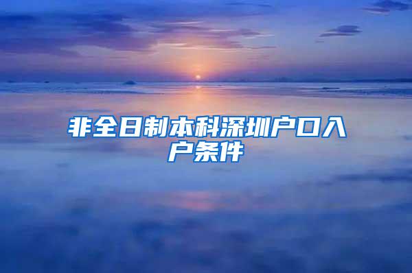 非全日制本科深圳户口入户条件