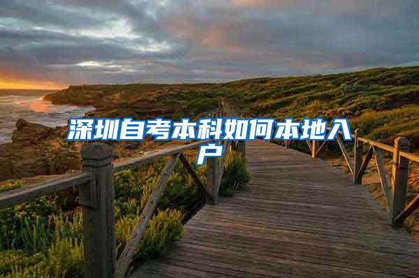 深圳自考本科如何本地入户