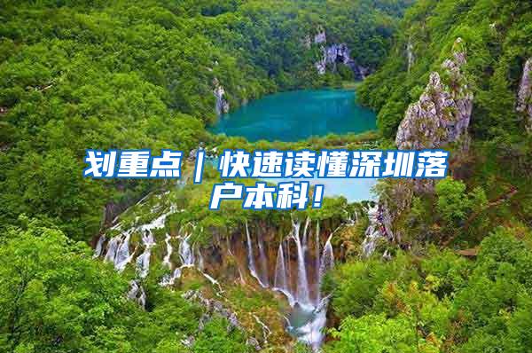 划重点｜快速读懂深圳落户本科！