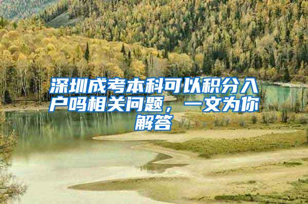 深圳成考本科可以积分入户吗相关问题，一文为你解答