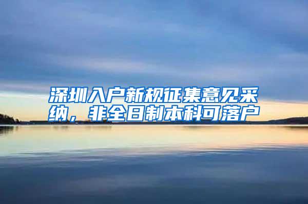 深圳入户新规征集意见采纳，非全日制本科可落户