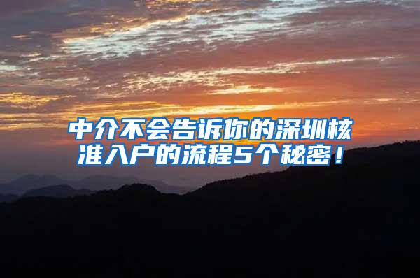 中介不会告诉你的深圳核准入户的流程5个秘密！
