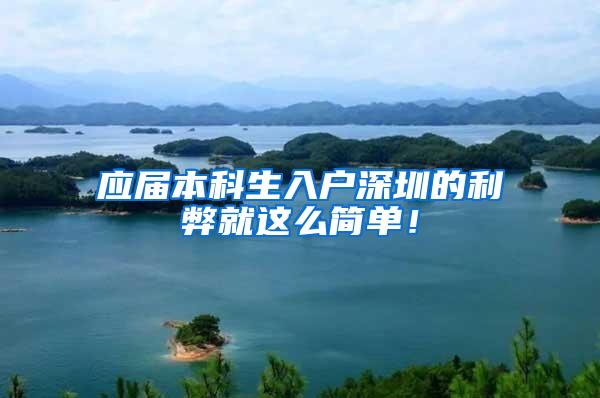 应届本科生入户深圳的利弊就这么简单！