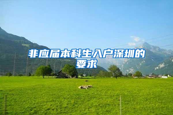 非应届本科生入户深圳的要求
