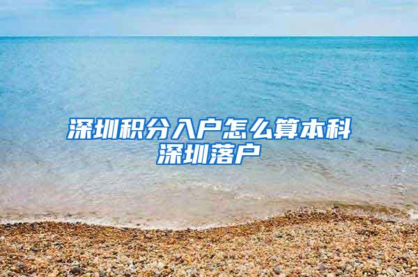 深圳积分入户怎么算本科深圳落户