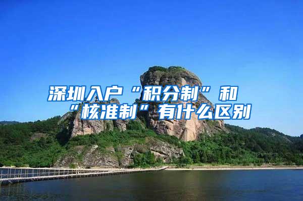 深圳入户“积分制”和“核准制”有什么区别