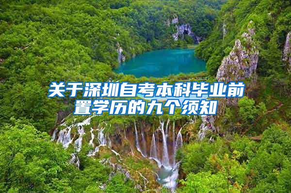 关于深圳自考本科毕业前置学历的九个须知