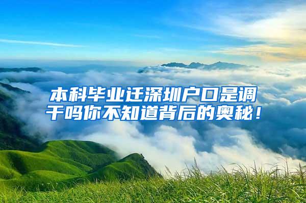 本科毕业迁深圳户口是调干吗你不知道背后的奥秘！