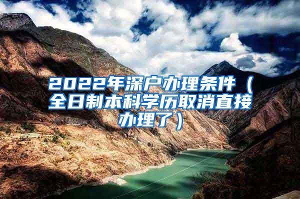 2022年深户办理条件（全日制本科学历取消直接办理了）