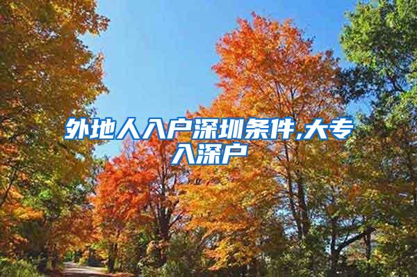 外地人入户深圳条件,大专入深户
