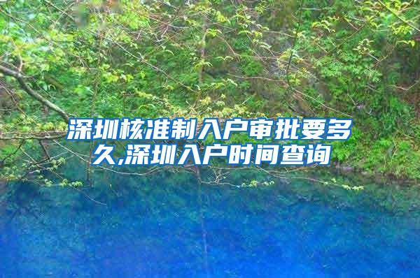 深圳核准制入户审批要多久,深圳入户时间查询