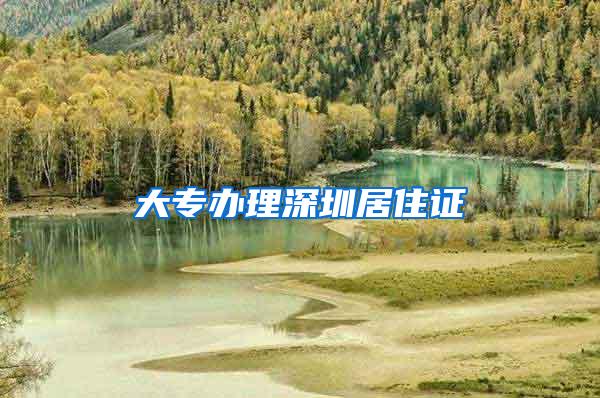 大专办理深圳居住证