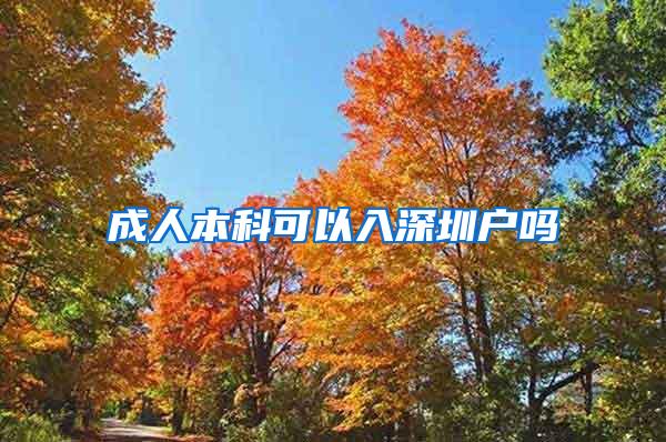 成人本科可以入深圳户吗