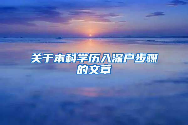 关于本科学历入深户步骤的文章