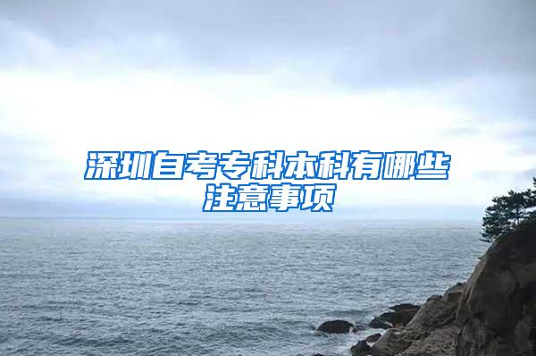 深圳自考专科本科有哪些注意事项