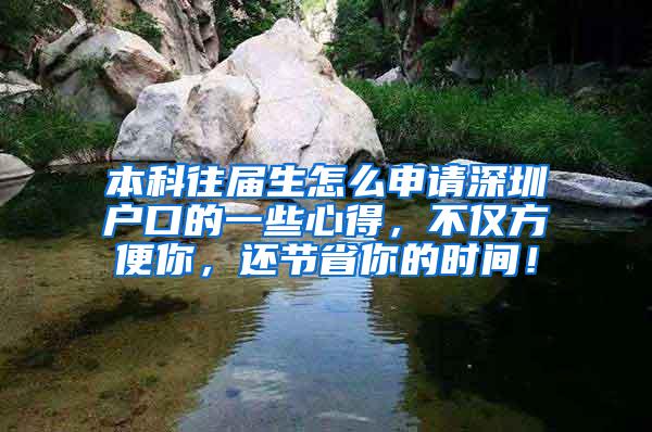 本科往届生怎么申请深圳户口的一些心得，不仅方便你，还节省你的时间！
