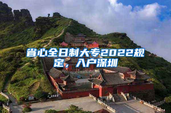 省心全日制大专2022规定，入户深圳