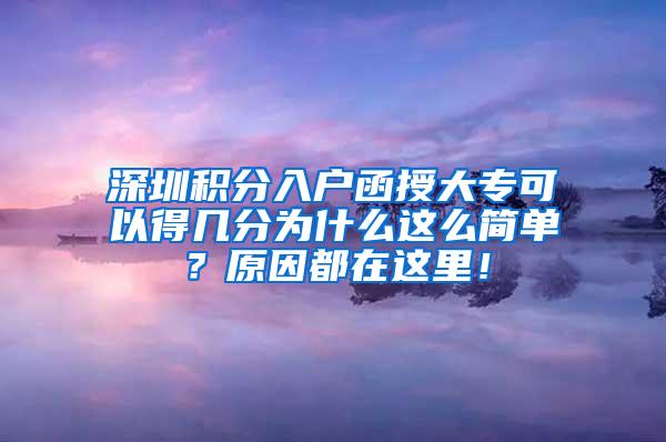 深圳积分入户函授大专可以得几分为什么这么简单？原因都在这里！