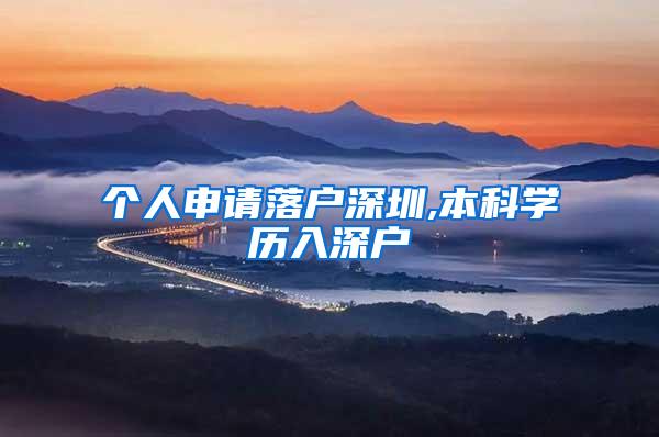 个人申请落户深圳,本科学历入深户