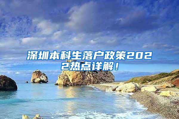深圳本科生落户政策2022热点详解！
