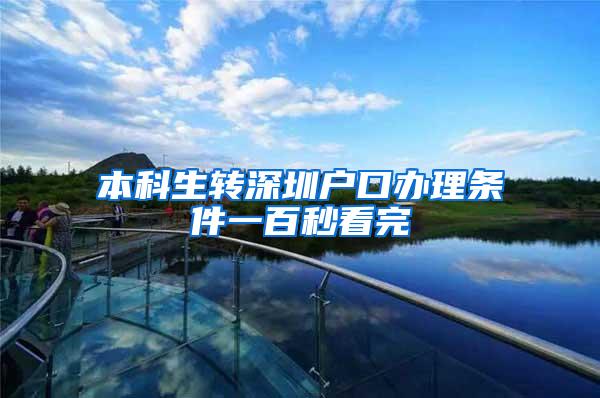 本科生转深圳户口办理条件一百秒看完