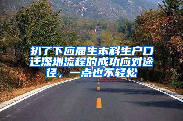 扒了下应届生本科生户口迁深圳流程的成功应对途径，一点也不轻松