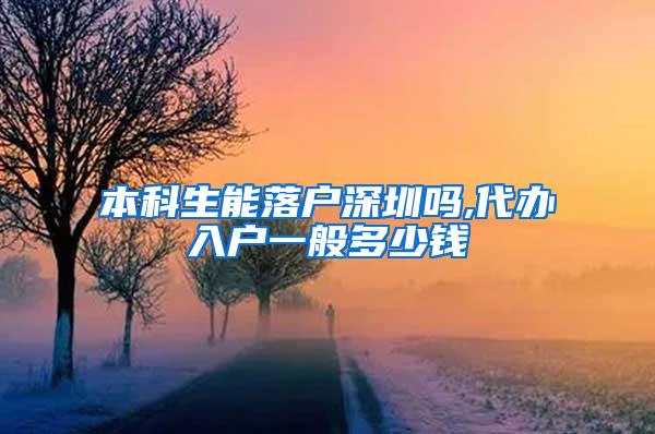 本科生能落户深圳吗,代办入户一般多少钱