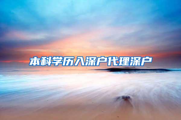 本科学历入深户代理深户