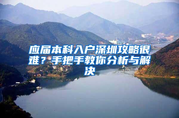 应届本科入户深圳攻略很难？手把手教你分析与解决