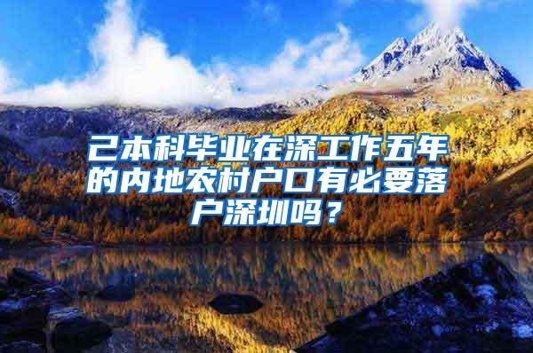 己本科毕业在深工作五年的内地农村户口有必要落户深圳吗？