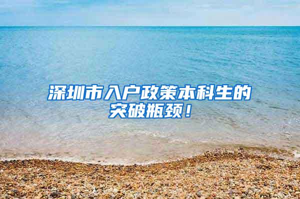 深圳市入户政策本科生的突破瓶颈！